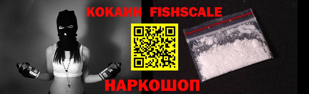 Кокаин Колумбийский  Вход с VPN  Кокаин  Лениногорск  Cocaine Fish Scale 